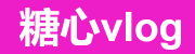 糖心vlog在线观看地址-糖心官网vlog更新-网页版免费更省心